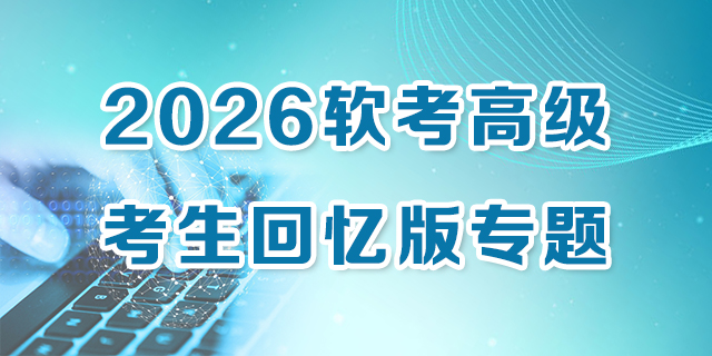 2026 软考高级 考生回忆版专题 - 跃界星图博客